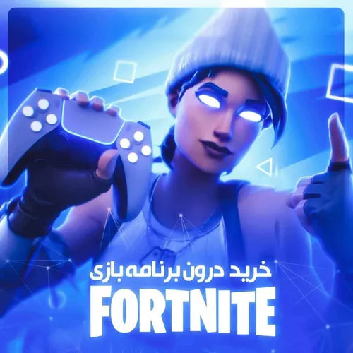خرید آیتم درون بازی فورتنایت